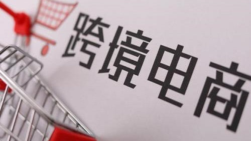 有须要开发跨境电商自力站么？？？跨境电商建站具备什么优势？？？